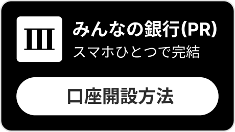 みんなの銀行 口座開設方法