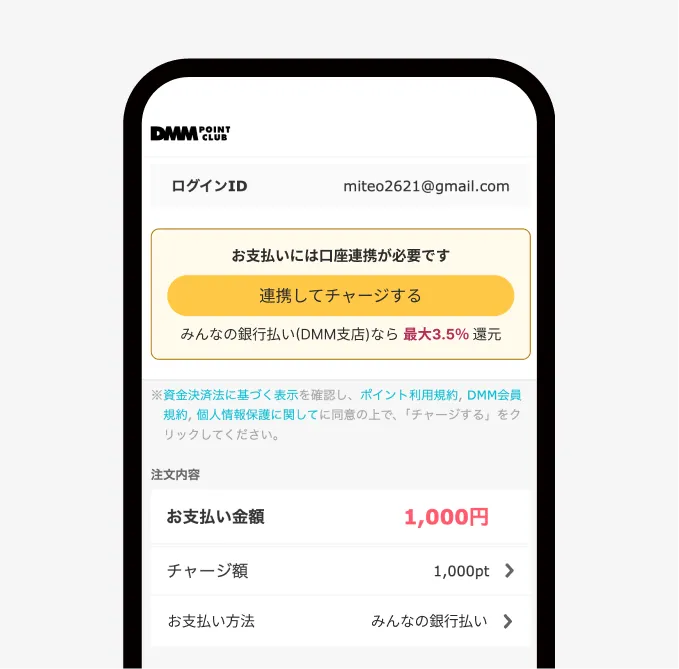 連携チャージ画面