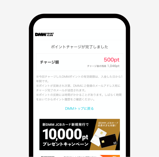 ポイントチャージ完了画面