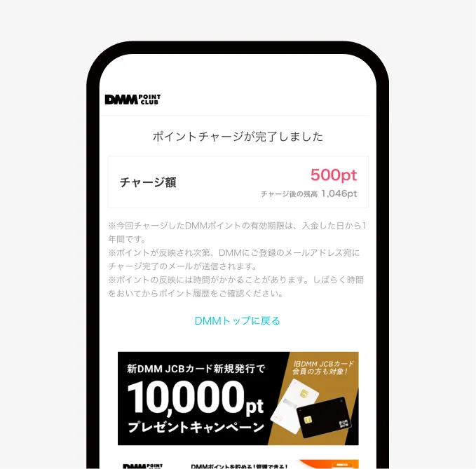 ポイントチャージ完了画面