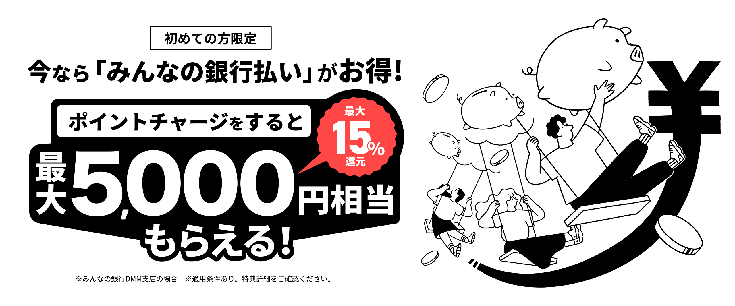 初めての方限定 今なら「みんなの銀行」支払いがお得!ポイントチャージすると最大5000円相当もらえる!