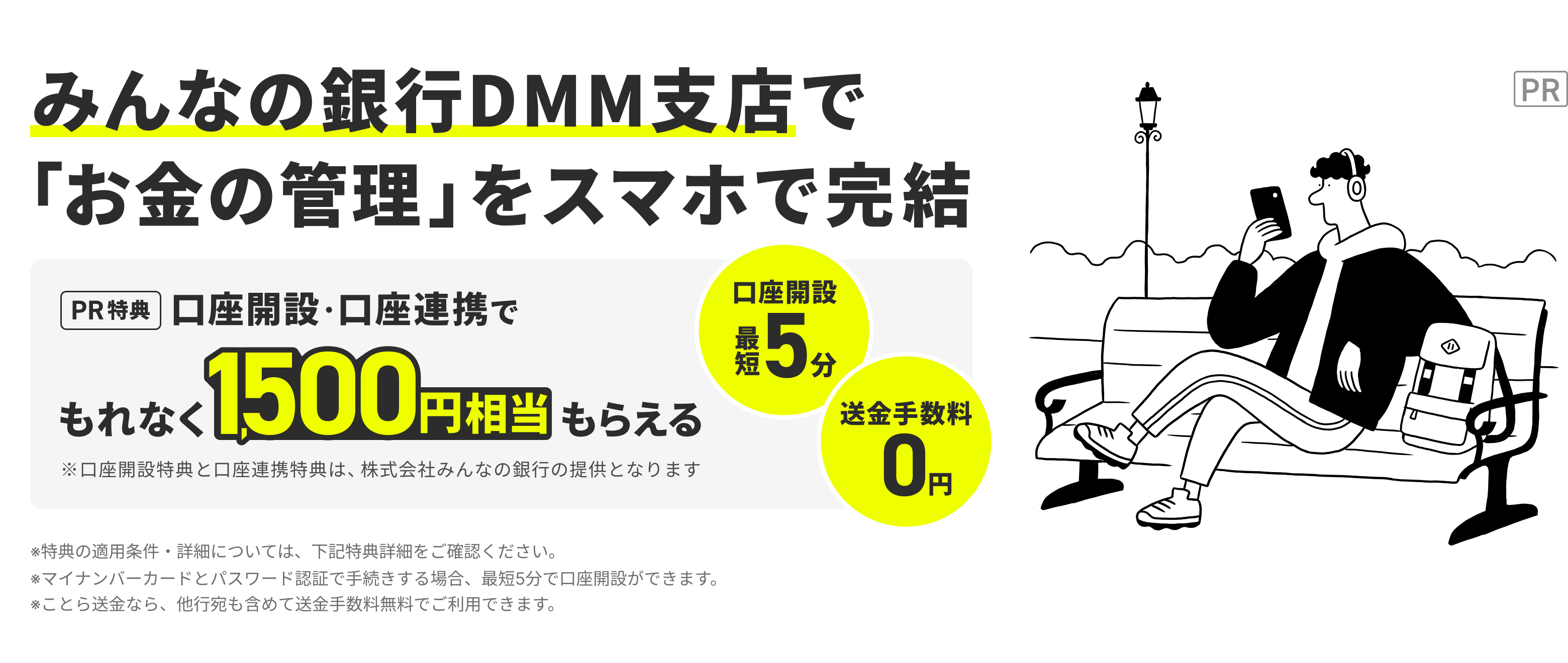 みんなの銀行DMM支店で「お金の管理」をスマホで完結