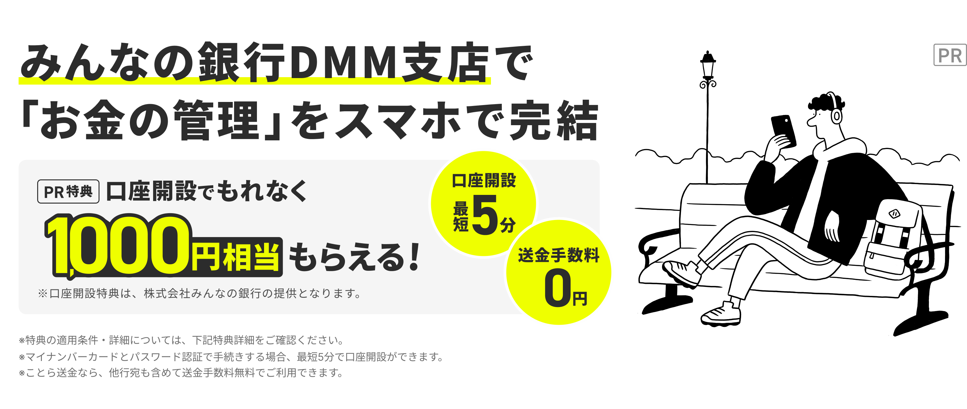 みんなの銀行DMM支店で「お金の管理」をスマホで完結
